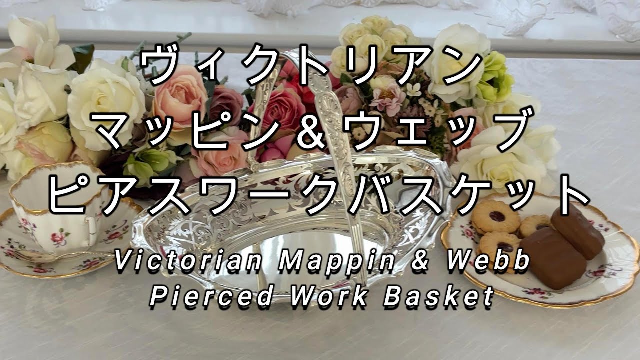 マッピン＆ウェッブ　純銀Ｐ　持ち手付きバスケット マッピン＆ウェッブ 純銀P 持ち手付きバスケット マッピン＆ウエッブ