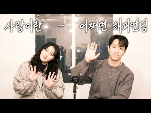 사랑이란 - 어쩌면해피엔딩OST (막불러볼까)