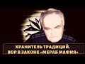 Хранитель традиций!  Вор в законе «Мераб Мафия»