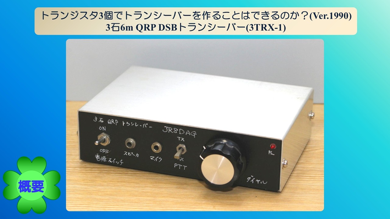 トランジスタ3個でトランシーバーを作ることはできるのか？(Ver.1990