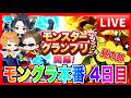 【ドラクエウォーク】モングラ本番４日目〜昼の部〜！グラマス七冠目指す/ドラクエウォーク/モンスターグランプリ/なかモン（仲間モンスター）【ファンキーズGAME】