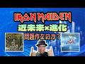 その345・IRON MAIDEN 近未来×進化の２枚 ～問題作なのか?～ #木曽さんちゅう　＃HeavyMetal　＃HardRock　＃IronMaiden　＃SomewhereInTime