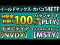 YieldMaxの超高配当カバードコールETF14種類を紹介。分配金利回り100%超も多数。規模、コスト、分配金利回り、リターン、原資産のリターンを比較。分配金の傾向、注意点、分配金カレンダーも
