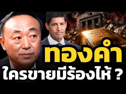 FED สับขาหลอก ? ดอกเบี้ยรอบสุดท้าย พลิกชะตาทองคำ ? (นพ.กฤชรัตน์ หิรัณยศิริ)