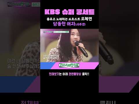 [#KBS슈퍼콩서트] 춤추고 노래하는 쇼호스트 &amp;#39;오혜연&amp;#39; - 당돌한 여자 (<strong>서주경</strong>) ｜KBS 방송