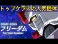 【トップクラスの人気を誇るガンダム】ZGMF-X10A フリーダム 〜Freedom Gundam〜【ガンダム解説】