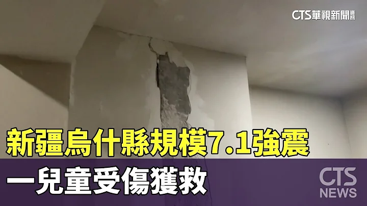 新疆乌什县规模7.1强震　一儿童受伤获救｜华视新闻 20240123 - 天天要闻