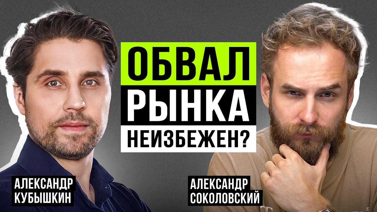 Жесткая посадка все ближе? Александр Кубышкин о реальной ситуации в ...