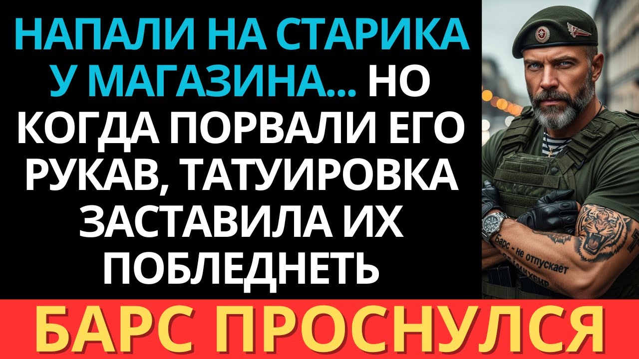 Они напали на старика у магазина... но его татуировка заставила их побледнеть.