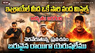 ఒకే సారి వంద మిస్సైల్స్ II అద్భుతం జరిగింది II బరువైన రాయిగా యెరుషలేము II నెరవేరుతున్న ప్రవచనాలు