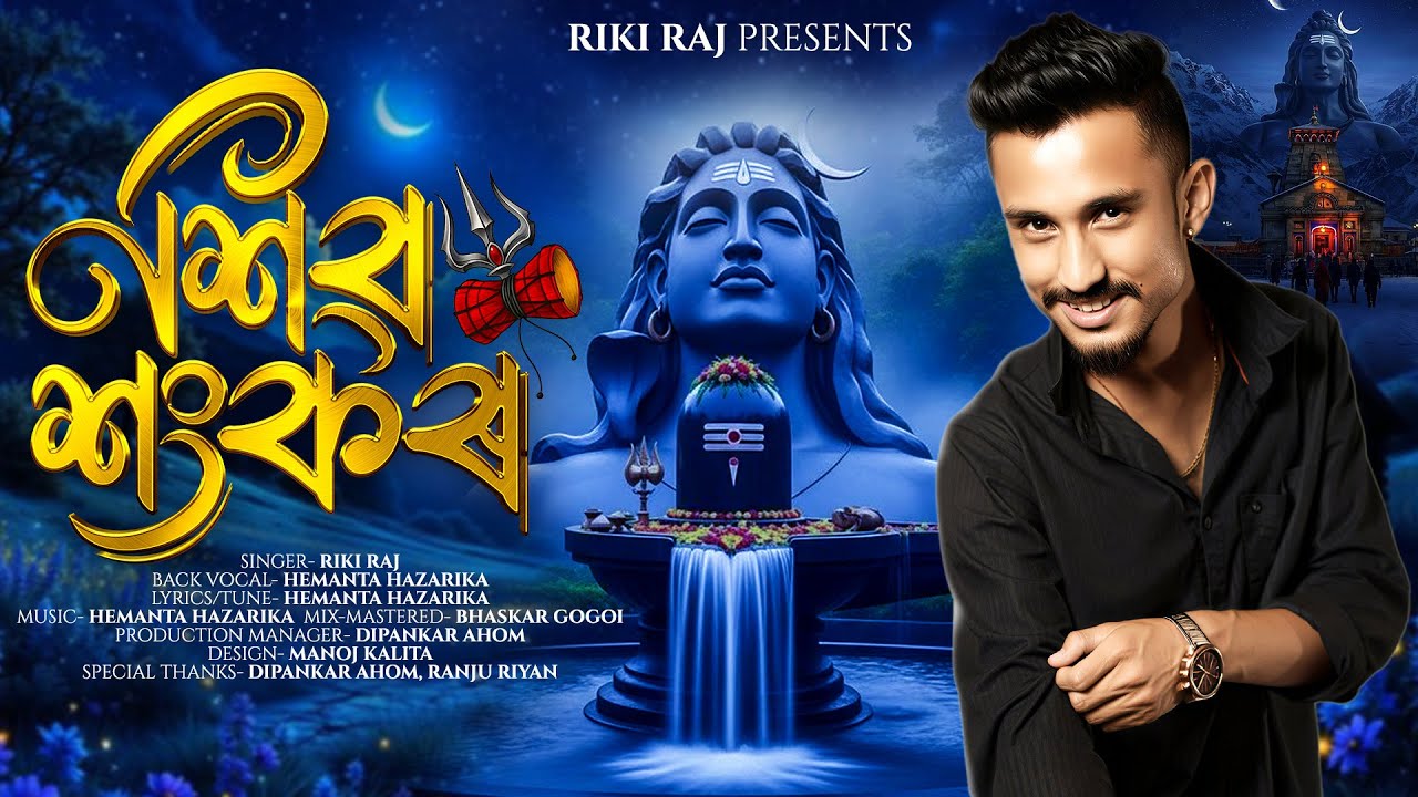 Shiv Sankar By Riki Raj||Hemanta Hazarika|| Ranju Riyan|| Dipankar Ahom 2026