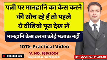 Defamation Case On Wife & Her Parents | पत्नी पर मानहानि का केस कैसे दर्ज करें | Damages Suit