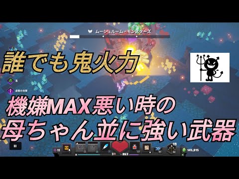 あいつもコイツも【誰でも１撃！】誰でもできるワンパン集【マMinecraftdungeons】