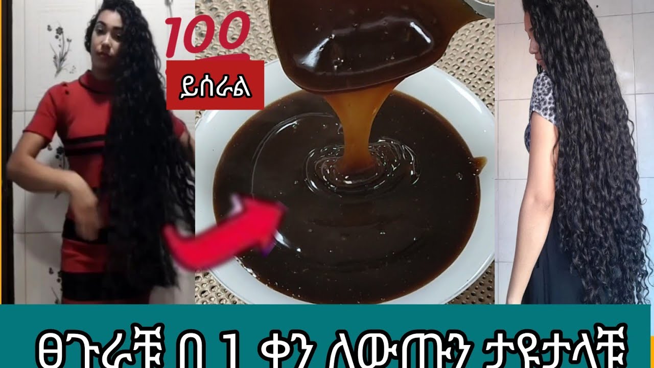 #ፀጉርሽን በ 1 ቀን ለውጥ ልስልስ ያረግልሻል100%ይሰራል#ተጠቀሙት @Rozaguraga @donkeytube.eshetumelese @seifuonebs