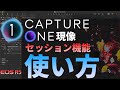 【Capture One】徹底解説②基本編！セッション機能の使い方 プロ向けRAW現像ソフトの基本操作 [EOS R5/R6/Phase One/Capture One 21]