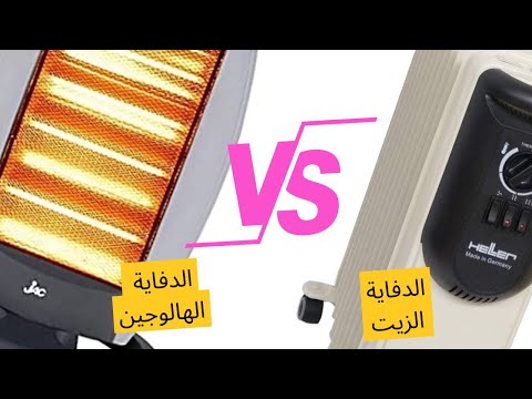مقارنة استهلاك الكهرباء بين الدفاية الزيت هيلر و الدفاية الهالوجين