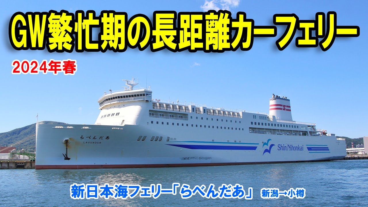 新日本海フェリー「らべんだあ」】2024年GW繁忙期の長距離カーフェリー