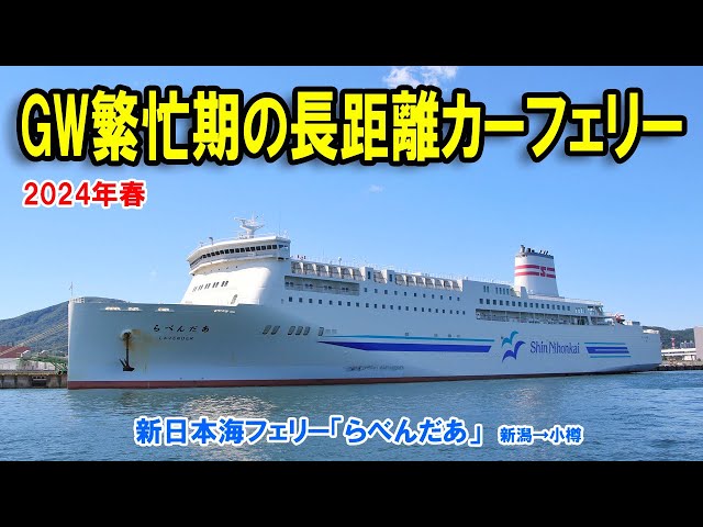 新日本海フェリー「らべんだあ」】2024年GW繁忙期の長距離カーフェリー