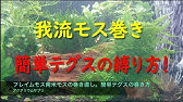 アクアリウム 簡単モスボールの作り方 Youtube