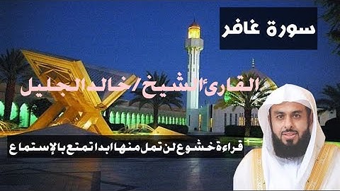 سورة غافر الشيخ خالد الجليل قراءة ممتعه صوت جميل #قران_كريم #اكسبلور