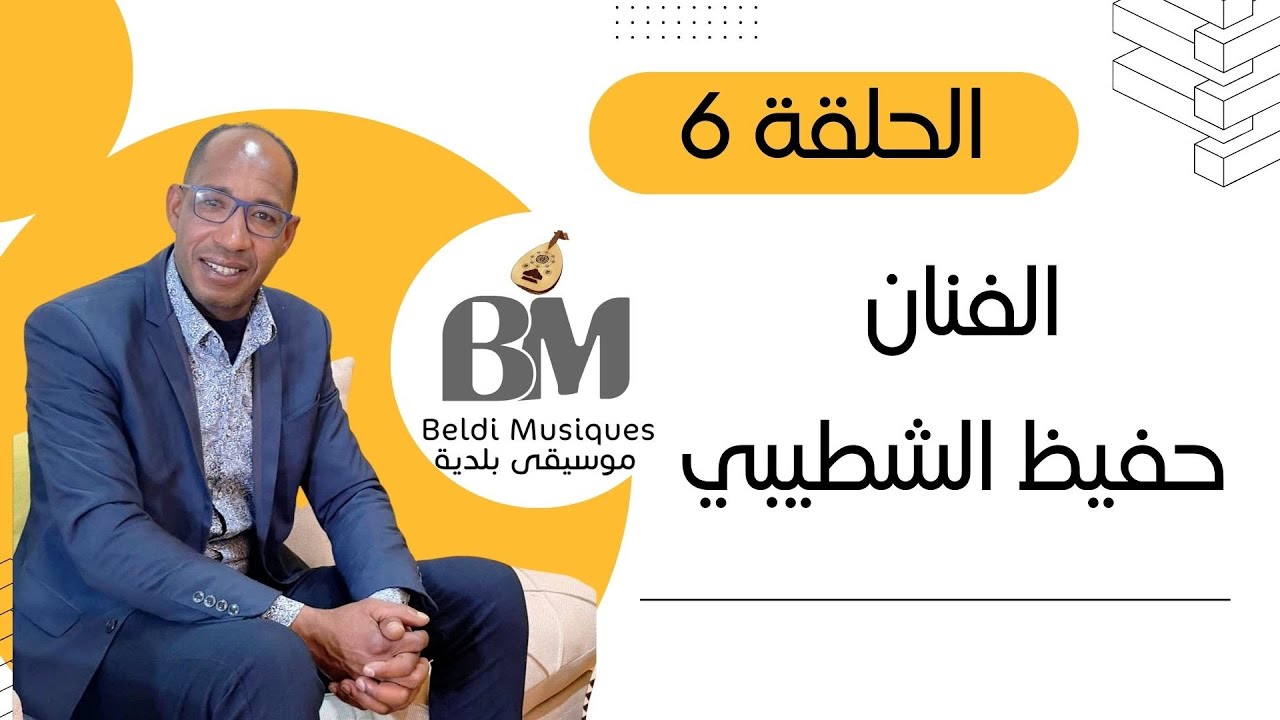 برنامج جلسات بلدية الجزء الثاني : الفنان حفيظ الشطيبي - الحلقة 6