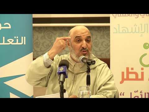 المفكر أبو زيد الإدريسي -العقل والعقلانية - ندوة القرآن زاوية نظر 6