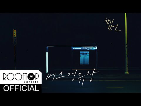 한기한얼 (HanGi HanEarl) '버스정류장(BUS STOP)' LYRIC VIDEO