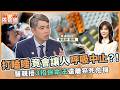 【NOW先知道】打瞌睡竟會讓人呼吸中止？！醫親授3招保命法遠離猝死危機｜2026.07.17｜劉嘉芸、蔡易錚
