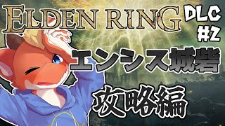 【ELDEN RING】エンシス城砦を家庭訪問する！【完全初見#DLC2】【ケモノVtuber】
