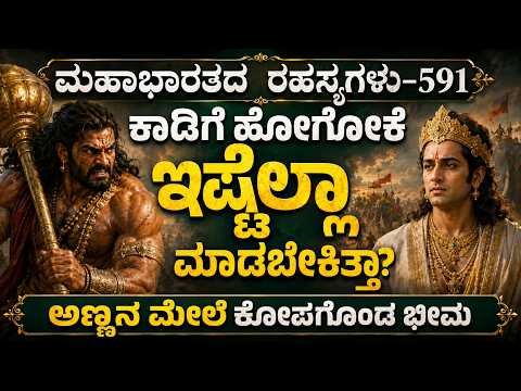 Ep-591| ಕಾಡಿಗೆ ಹೋಗೋಕೆ ಇಷ್ಟೆಲ್ಲಾ ಮಾಡಬೇಕಿತ್ತಾ..? ರೊಚ್ಚಿಗೆದ್ದ ಭೀಮ..!| Mahabharata| Gaurish Akki