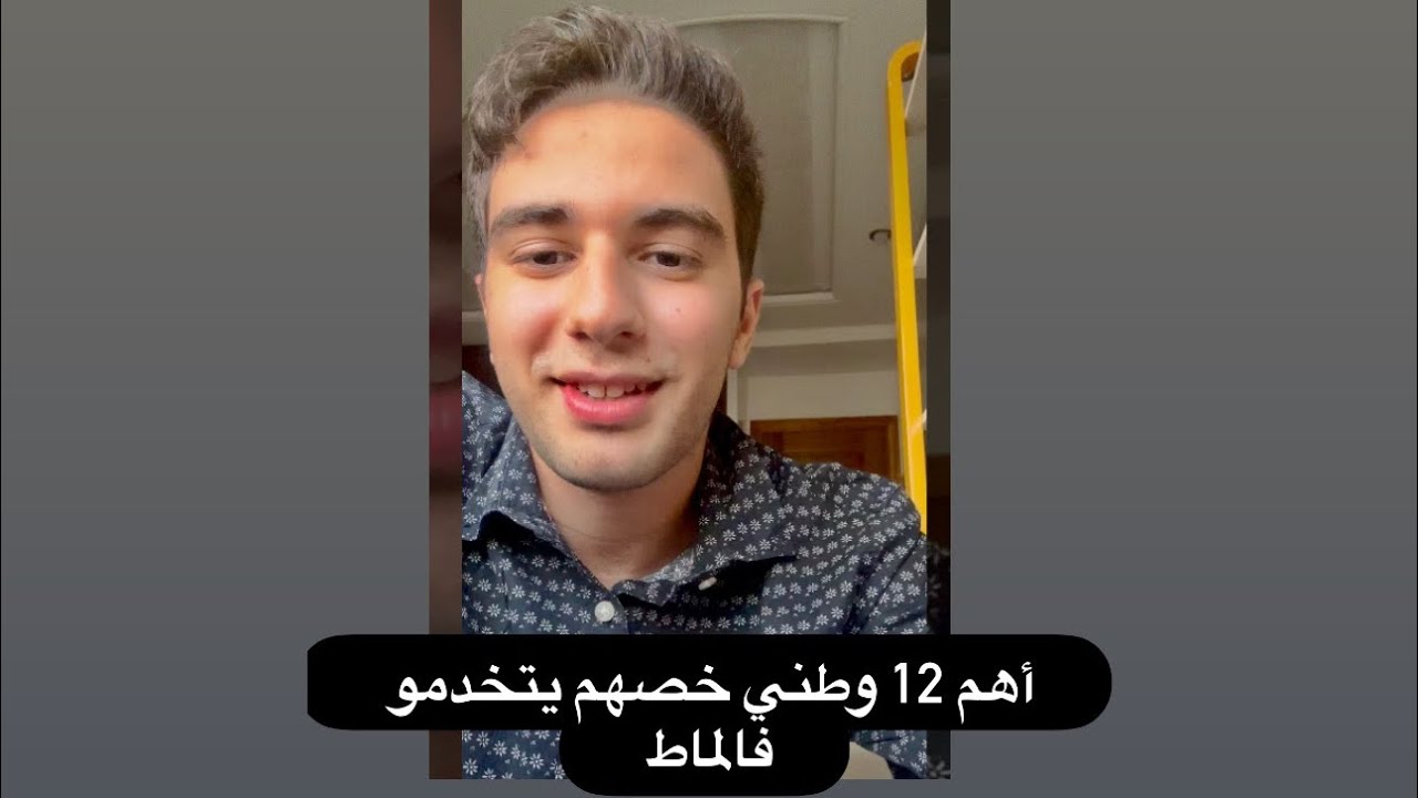 أهم 12 وطني خصهم يتخدمو فالماط