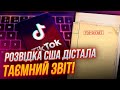 💥Пропаганда рф ЗАВЕРЕЩАЛА! &quot;Тік ток&quot; агентів кремля викрили, Китай наступний? | КОНТРПРОПАГАНДА