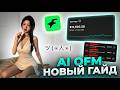 Фундаментальный курс по AI OFM от А до Я | ИИ модели | Новый гайд 2026