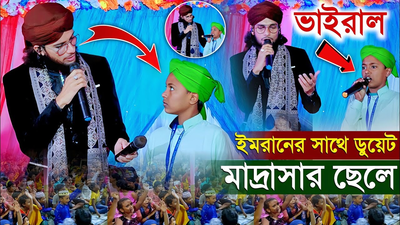 শিল্পী ইমরানের সাথে ডুয়েট করলো মদ্রাসার একটি ছেলে দেখুন┇ইমরানের সাথে ডুয়েট করে ভাইরাল┇Md Imran Gojol