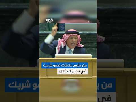 النائب الأردني صالح العرموطي من يصافح ويقب ل ويقيم علاقات سياسية واقتصادية مع الاحتلال فهو شريك له