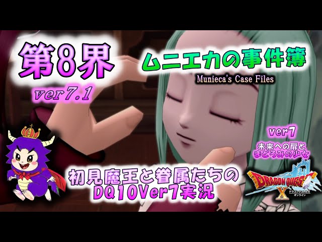 ドラクエ10｜初見｜実況風】【Ver7 第8界】ムニエカの事件簿、守護天使