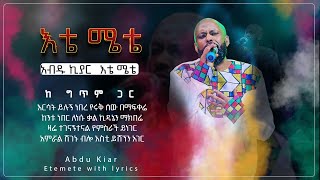 Ethiopian music with lyrics - Abdu Kiar - Ete Emete አብዱ ኪያር - እቴ ሜቴ - ከግጥም ጋር