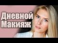 Дневной макияж в стиле &quot;Нюд&quot;. Ежедневный макияж. Макияж &quot;Без макияжа&quot;