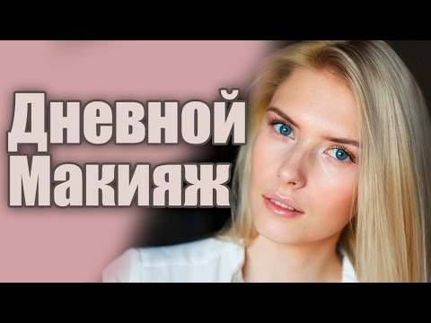 Ежедневный макияж без ошибок Ежедневный макияж без ошибок