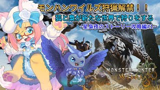 【MHWilds】遂に狩猟解禁！早速2人でストーリーを攻略する！【星梟夜らると・沙真愛】