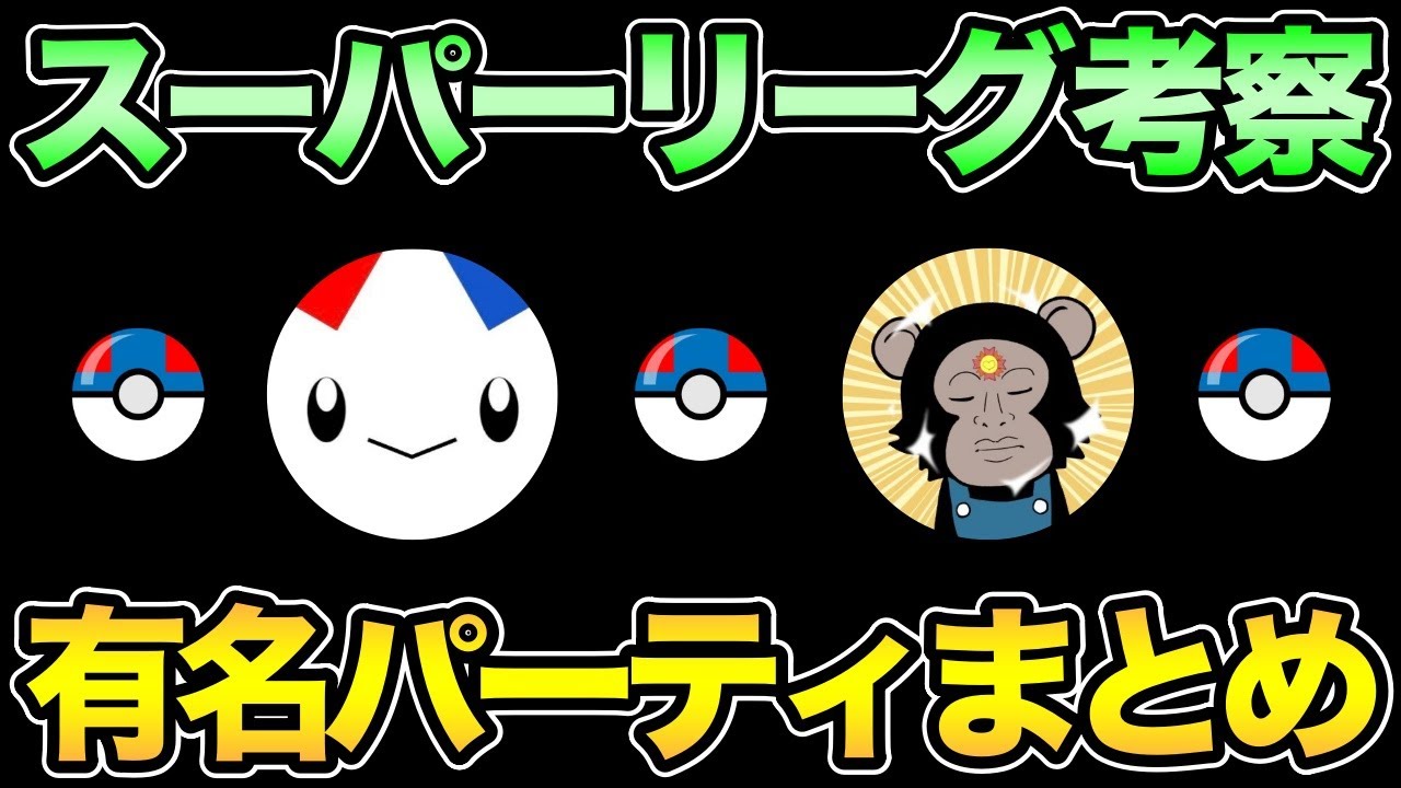 協力求 最後の1週間に向けて有名パーティまとめるぞ ポケモンgo Goバトルリーグ Gbl スーパーリーグ Youtube