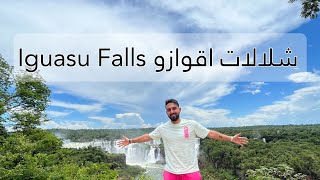 شلالات اقوازو Iguasu Falls الأضخم والأجمل في العالم
