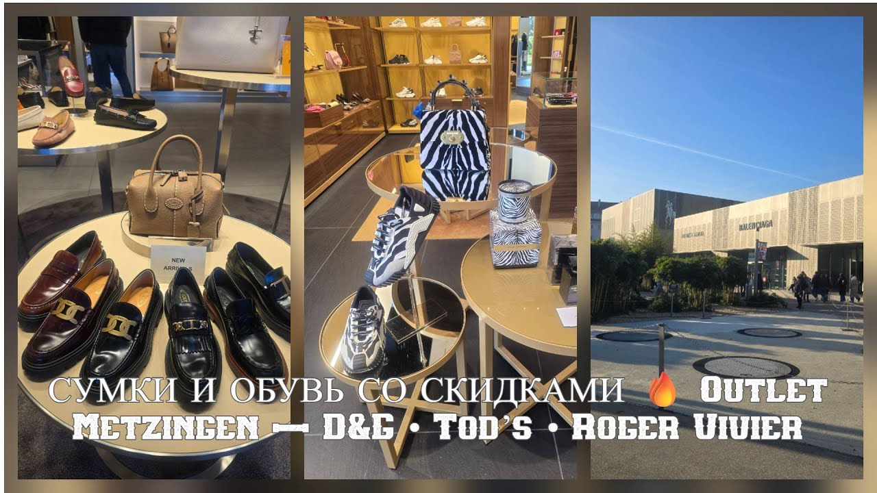 СУМКИ И ОБУВЬ СО СКИДКАМИ 🔥 Outlet Metzingen — D&G • Tod’s • Roger Vivier