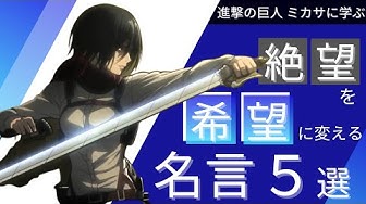 進撃の巨人 ミカサに学ぶ 絶望 を 希望 に一瞬で変える名言5選 Youtube