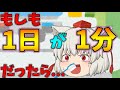 【ゆっくり茶番】もしも1日が1分だったら