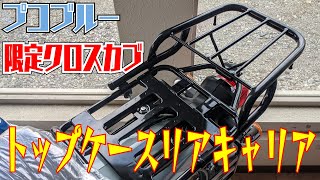 限定クロスカブ110 プコブルー WOOILLホンダスーパーカブ/クロスキャブトップケースリアキャリア