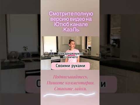 Кухонный гарнитур своими руками #shorts