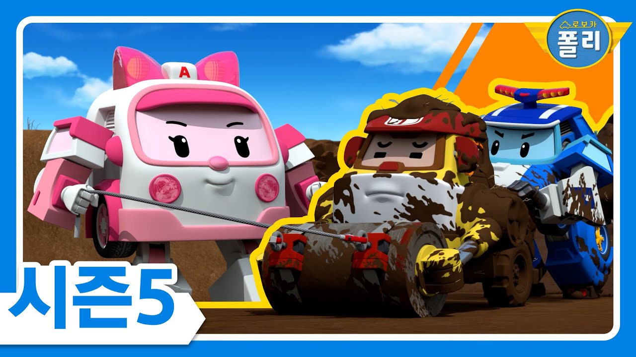 기차 여행│로보카폴리 시즌5│폴리 새 에피소드│6화 기차 여행을 떠나요│로보카폴리 TV