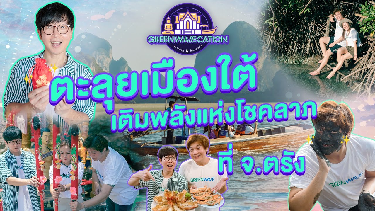 ตะลุยเมืองใต้ เติมพลังแห่งโชคลาภ | Greenwavecation จ.ตรัง - YouTube