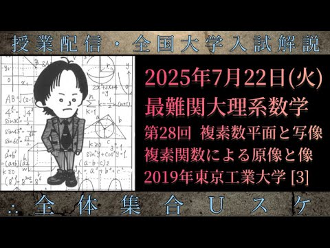 7/22(火) 最難関大理系数学 (ⅠAⅡBⅢC) 第28回 複素数平面と